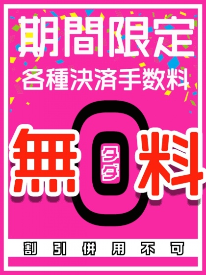 決済手数料！無料！