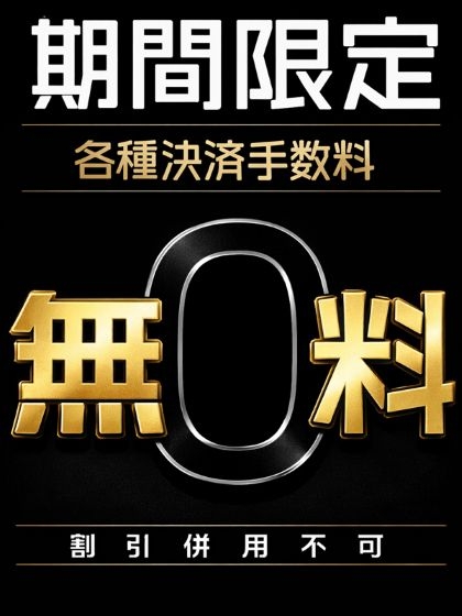 決済手数料！無料！