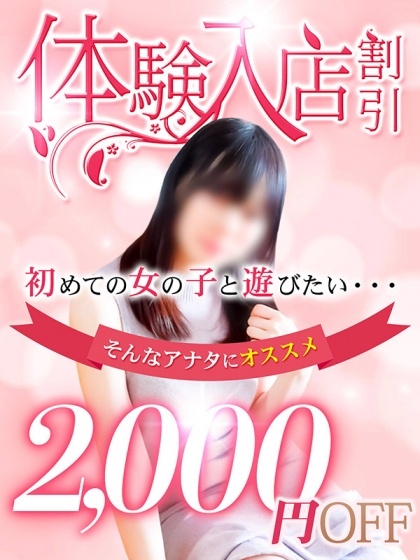 体験入店割！