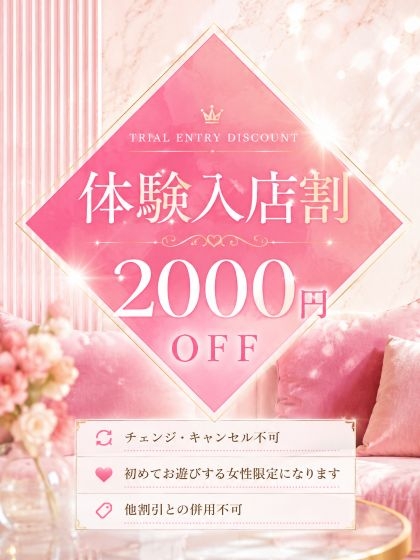 体験入店割！