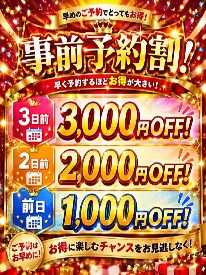 得々！事前割り！