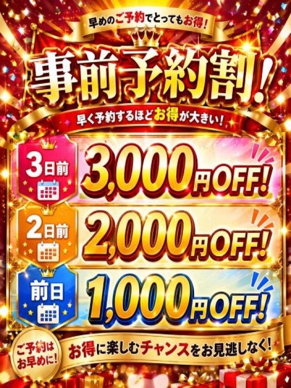 得々！事前割り！２枚目