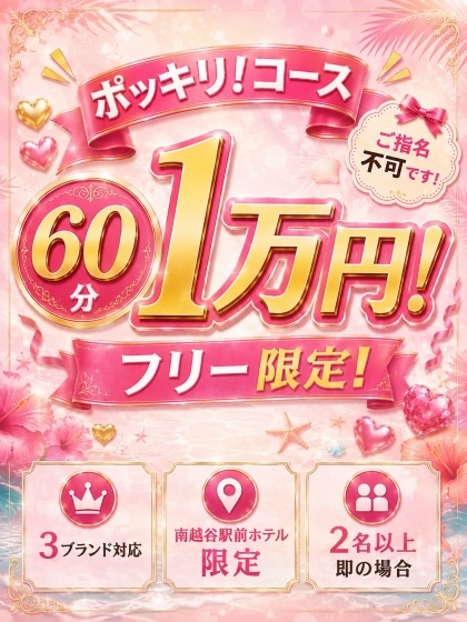 1万円ポッキリコース