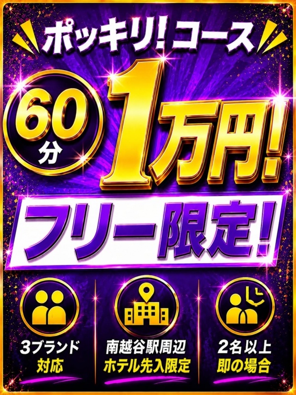 1万円ポッキリコース