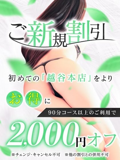 ご新規様2000円割
