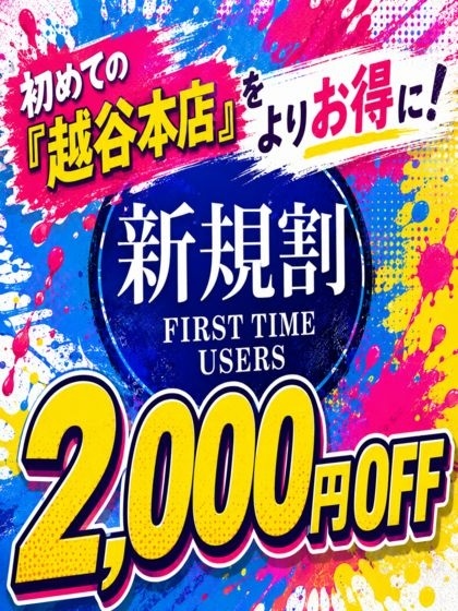 ご新規様2000円割