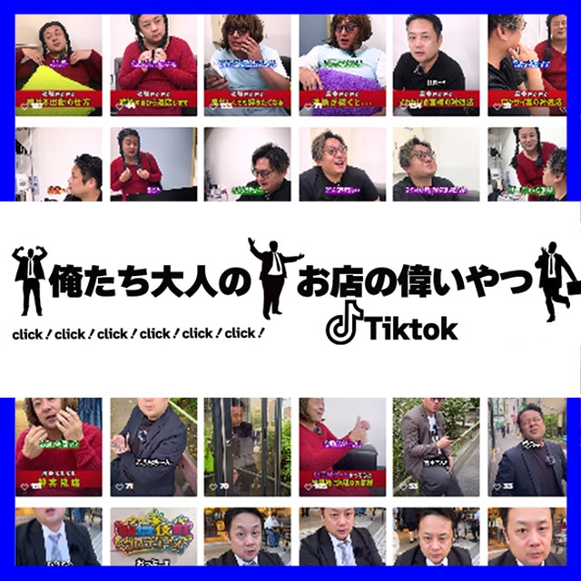 俺たち大人のお店の偉いやつ！