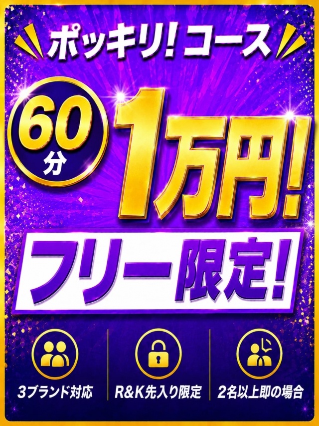 60分1万円ポッキリコース