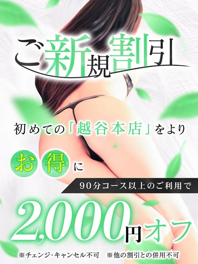 ご新規様2000円割