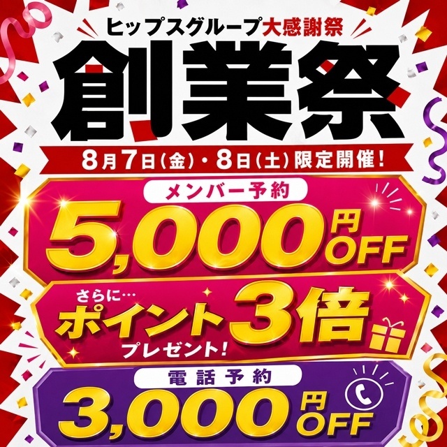 『ヒップスグループ大感謝祭』