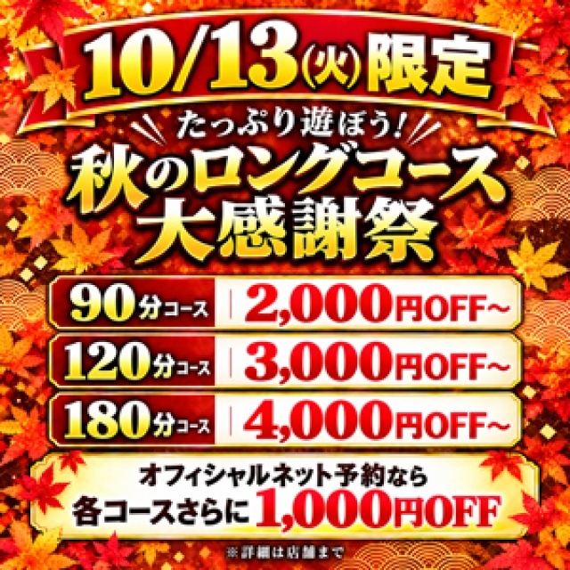 秋のロングコース大感謝祭！！