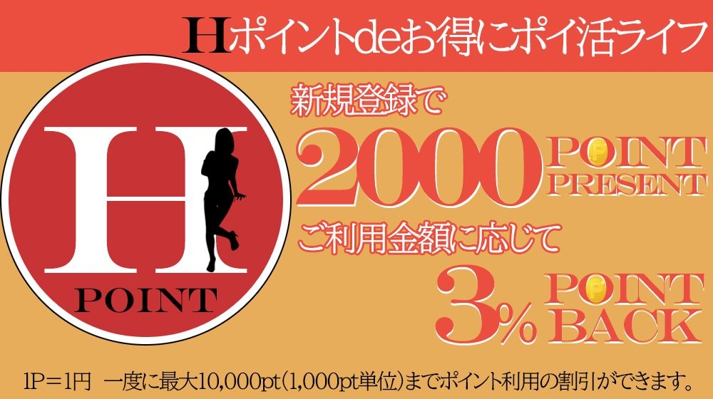 『Hポイント』!!