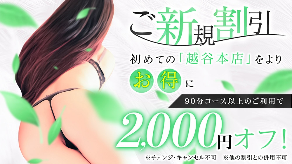 ご新規様2000円割